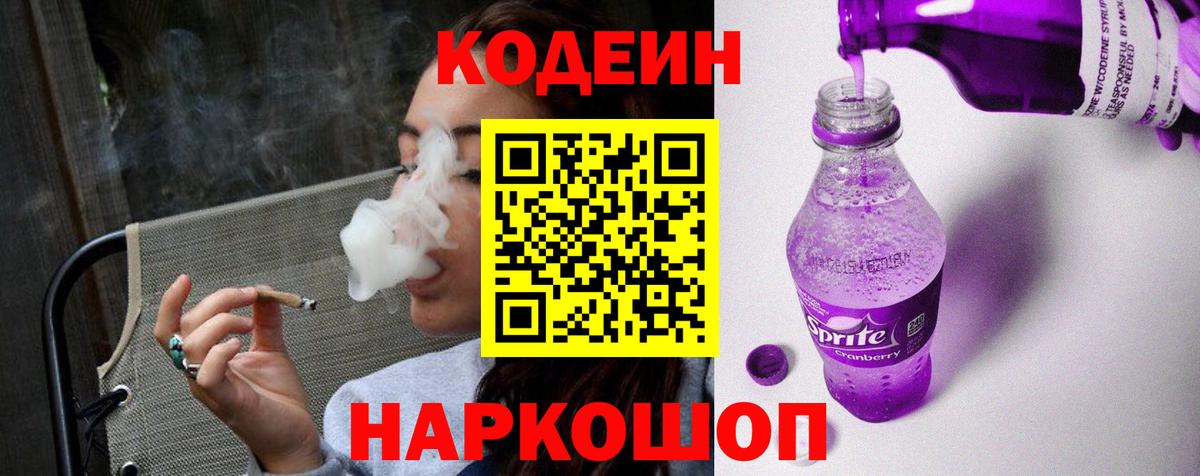 Кодеиновый сироп Lean Purple Drank Рязань